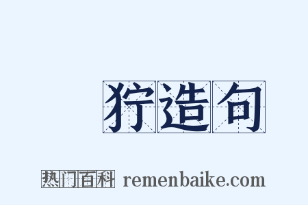 狌狞造句是什么意思的图片